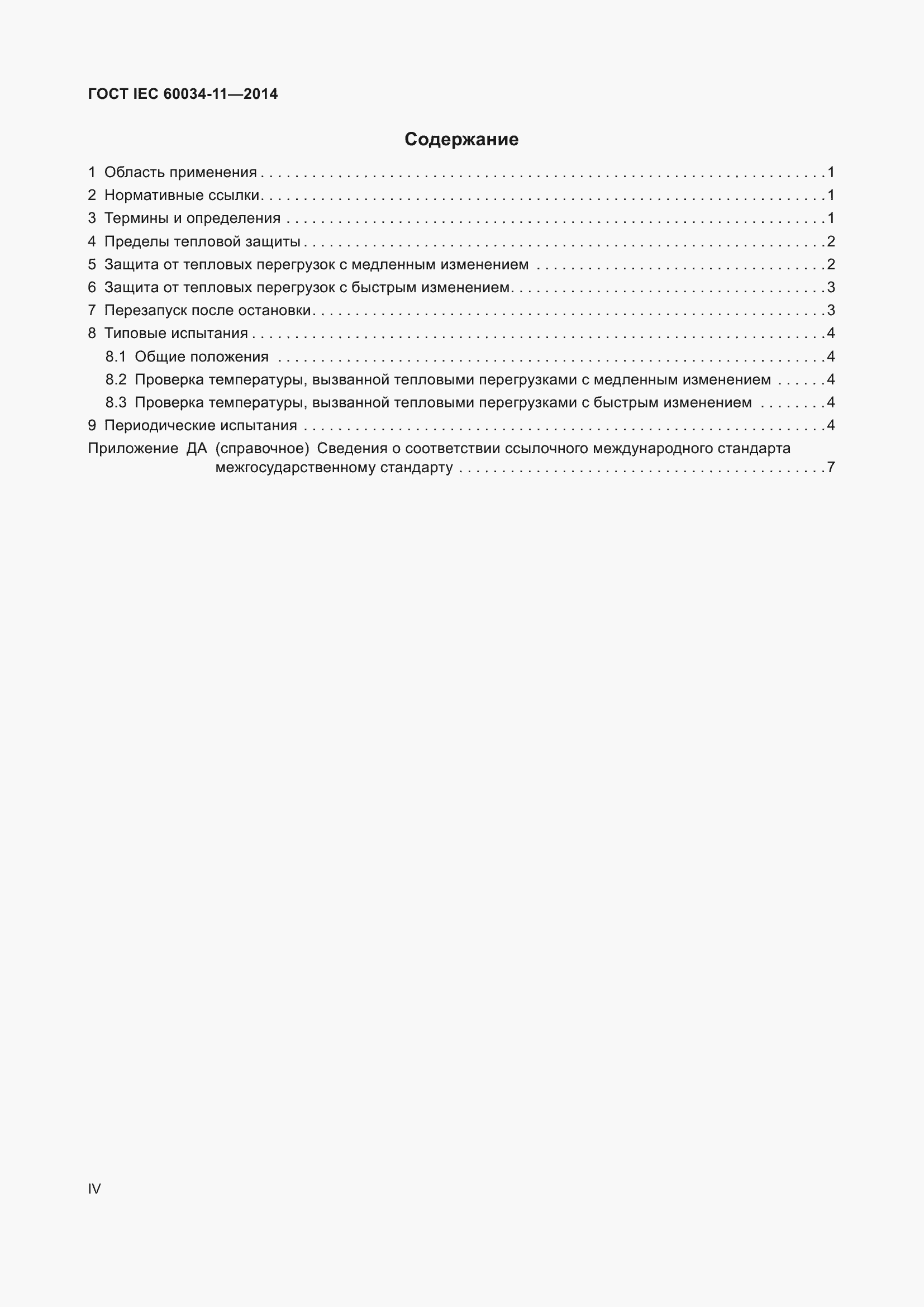 Страница 4 ГОСТ IEC 60034-11-2014