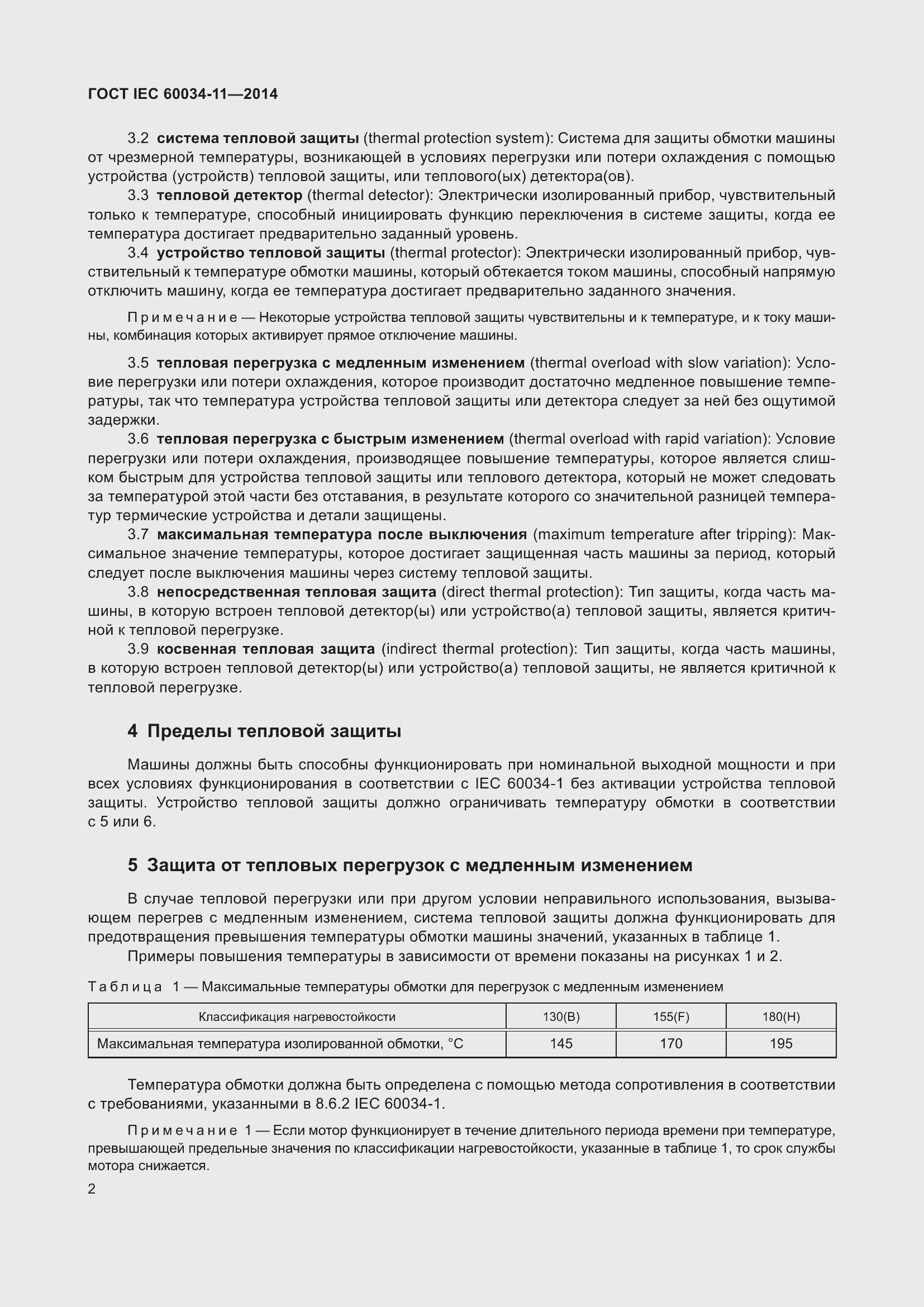 Страница 6 ГОСТ IEC 60034-11-2014