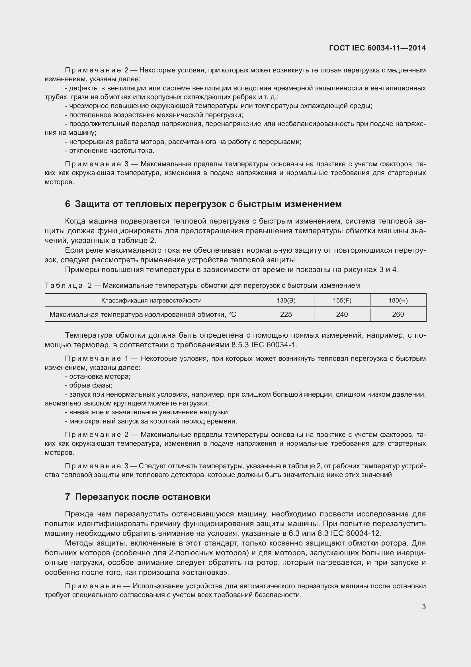 Страница 7 ГОСТ IEC 60034-11-2014