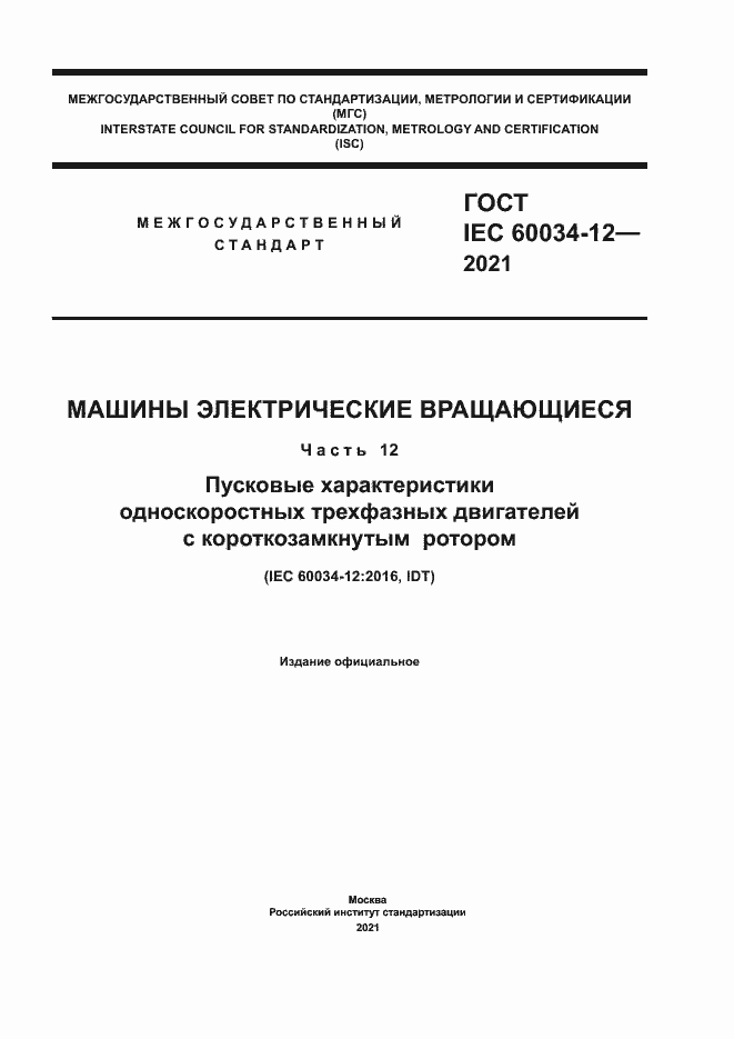 Страница 1 ГОСТ IEC 60034-12-2021