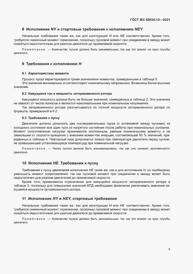 Страница 10 ГОСТ IEC 60034-12-2021