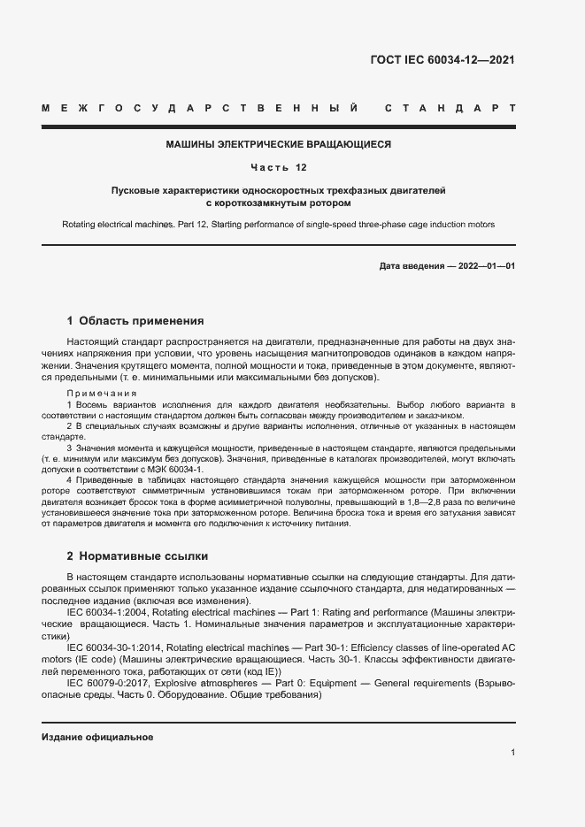 Страница 6 ГОСТ IEC 60034-12-2021