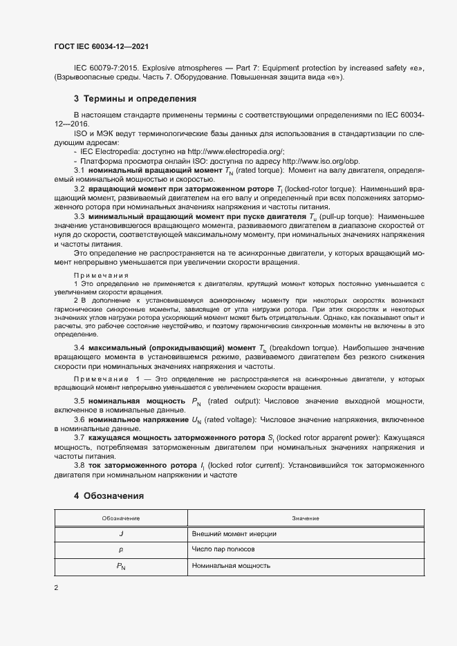 Страница 7 ГОСТ IEC 60034-12-2021