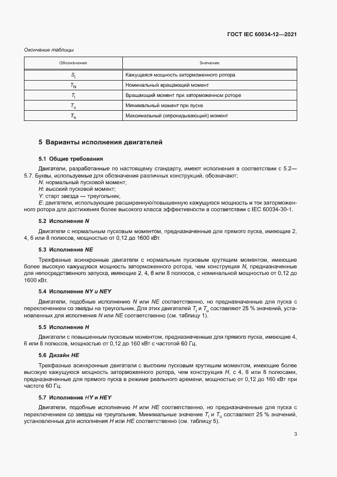 Страница 8 ГОСТ IEC 60034-12-2021