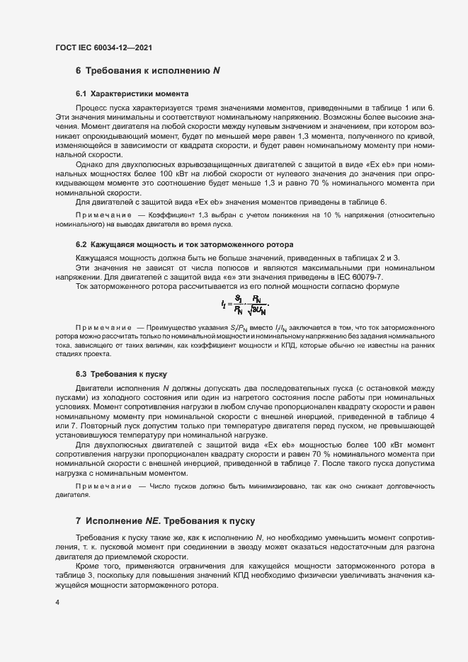 Страница 9 ГОСТ IEC 60034-12-2021