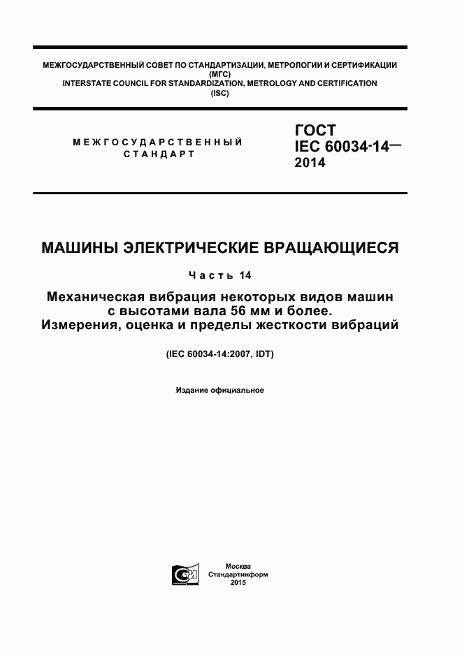Страница 1 ГОСТ IEC 60034-14-2014