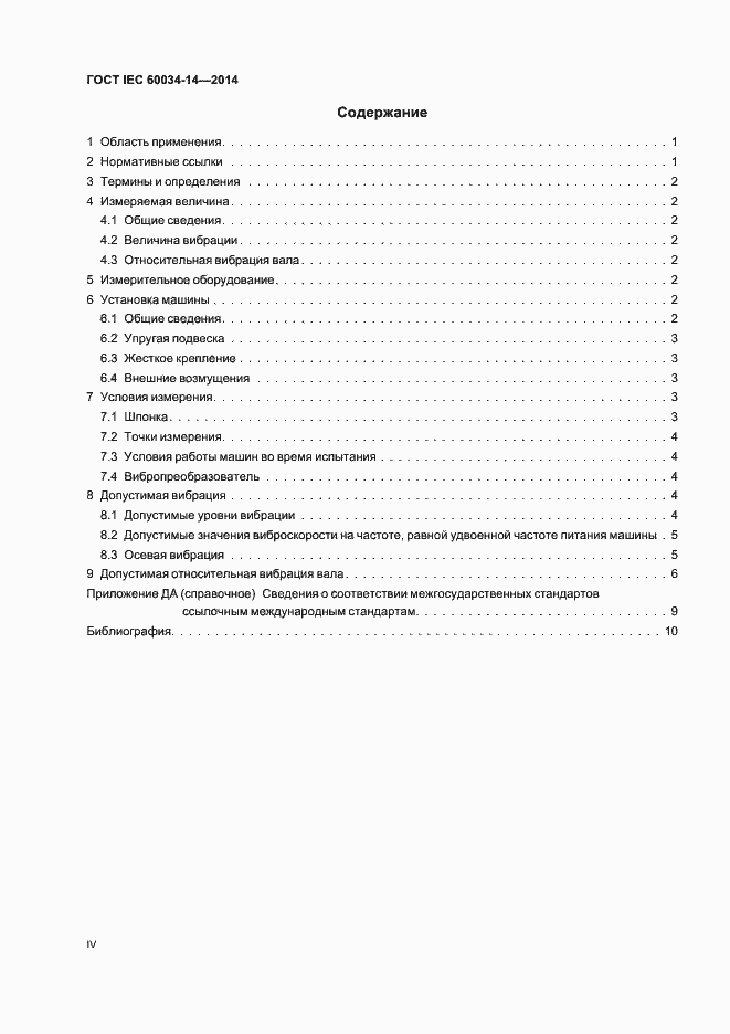 Страница 4 ГОСТ IEC 60034-14-2014