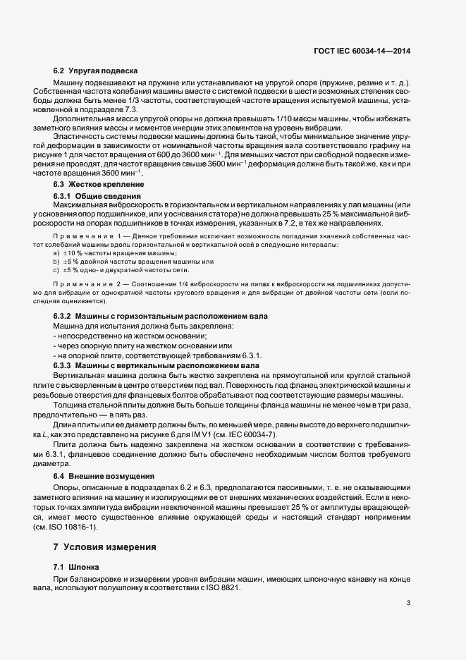 Страница 7 ГОСТ IEC 60034-14-2014