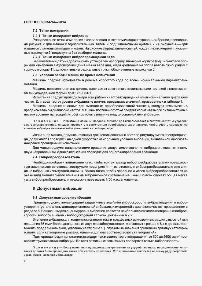 Страница 8 ГОСТ IEC 60034-14-2014
