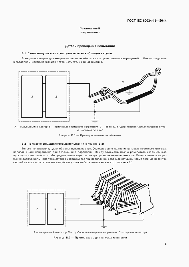Страница 10 ГОСТ IEC 60034-15-2014