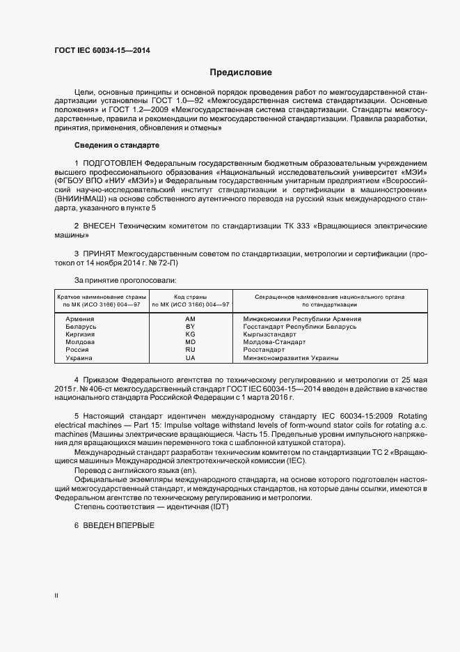 Страница 2 ГОСТ IEC 60034-15-2014