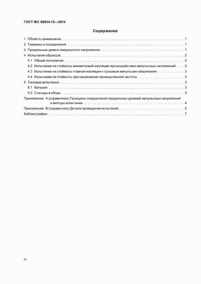 Страница 4 ГОСТ IEC 60034-15-2014