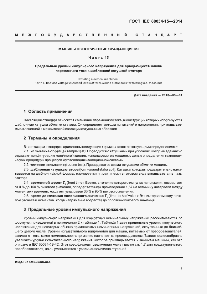 Страница 6 ГОСТ IEC 60034-15-2014