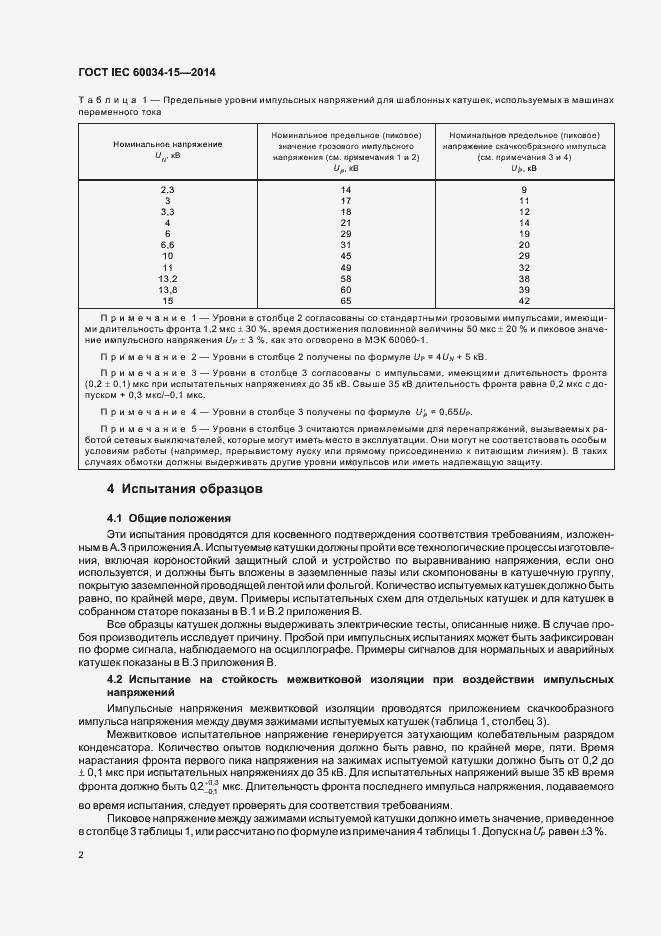 Страница 7 ГОСТ IEC 60034-15-2014