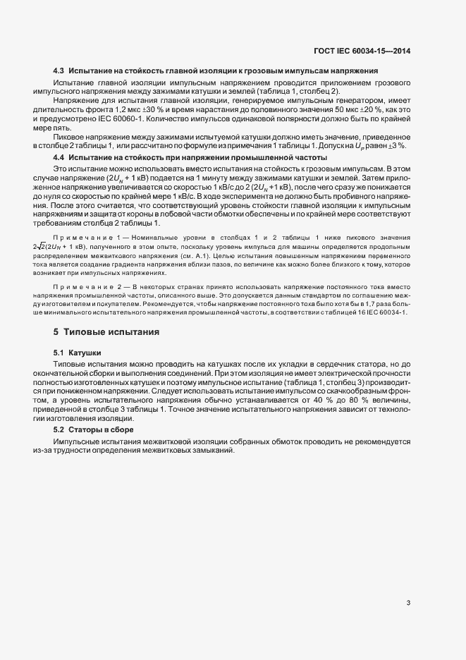 Страница 8 ГОСТ IEC 60034-15-2014