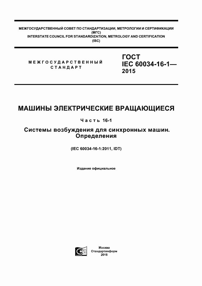 Страница 1 ГОСТ IEC 60034-16-1-2015