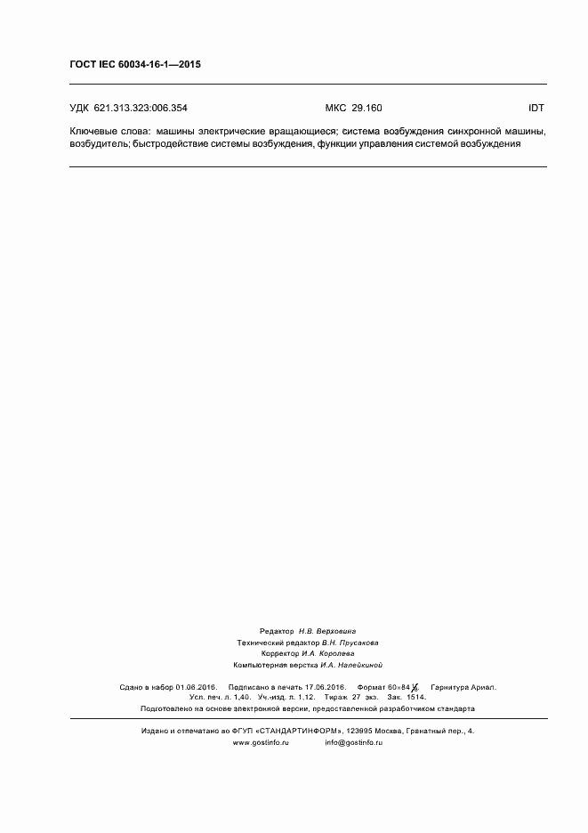 Страница 12 ГОСТ IEC 60034-16-1-2015