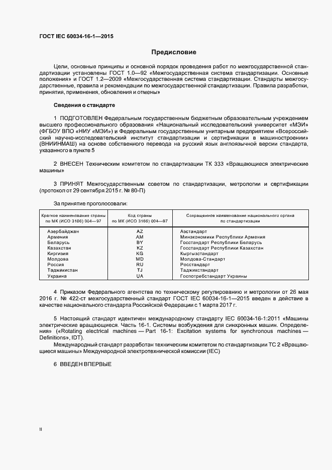 Страница 2 ГОСТ IEC 60034-16-1-2015