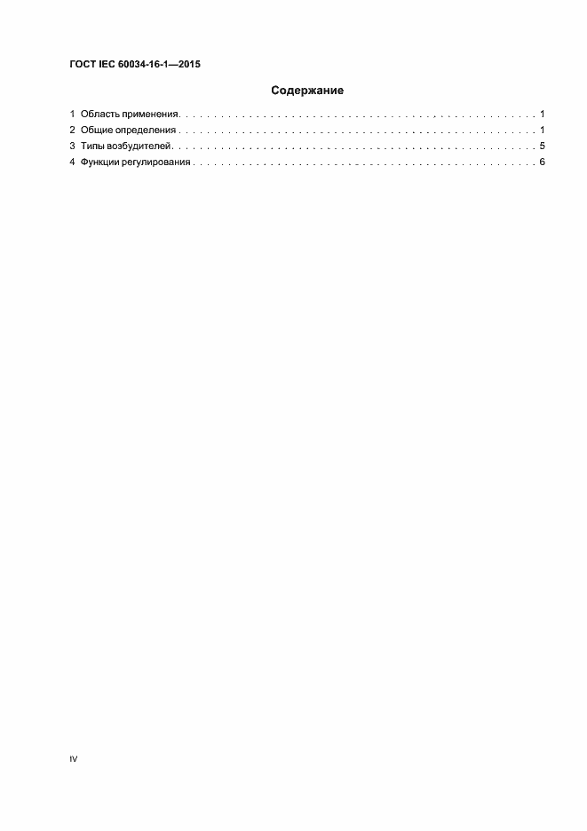 Страница 4 ГОСТ IEC 60034-16-1-2015