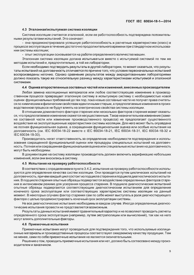 Страница 10 ГОСТ IEC 60034-18-1-2014