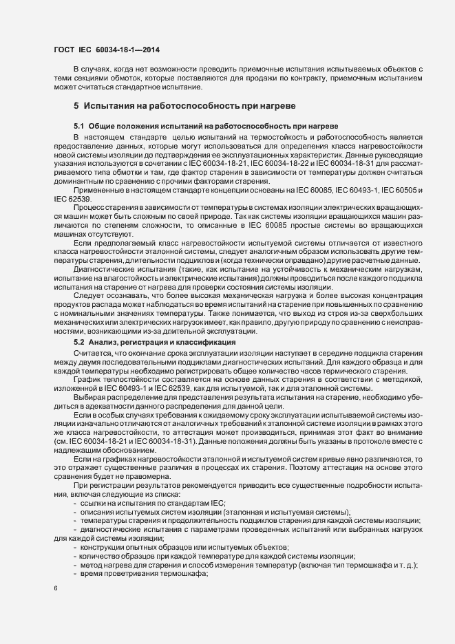 Страница 11 ГОСТ IEC 60034-18-1-2014