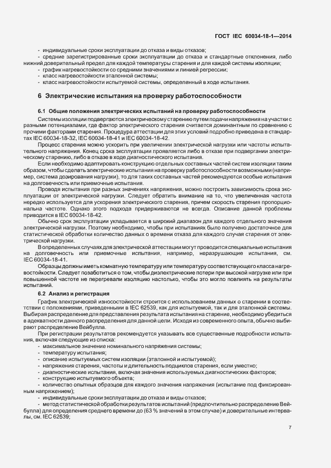 Страница 12 ГОСТ IEC 60034-18-1-2014