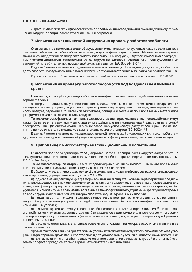 Страница 13 ГОСТ IEC 60034-18-1-2014