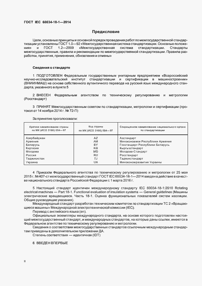Страница 2 ГОСТ IEC 60034-18-1-2014