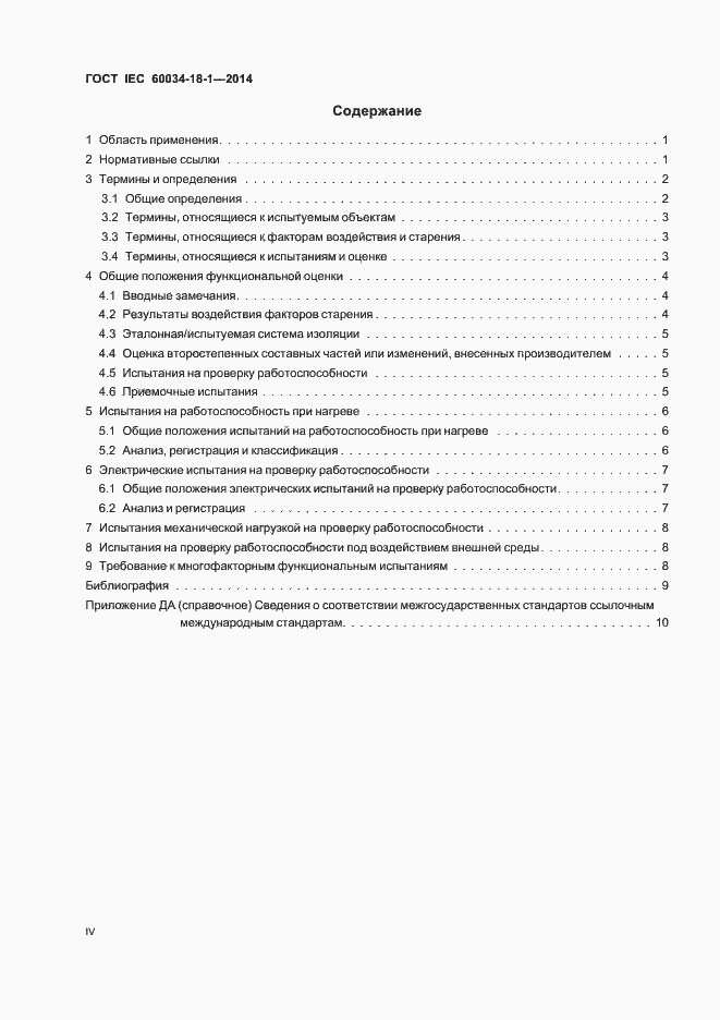 Страница 4 ГОСТ IEC 60034-18-1-2014