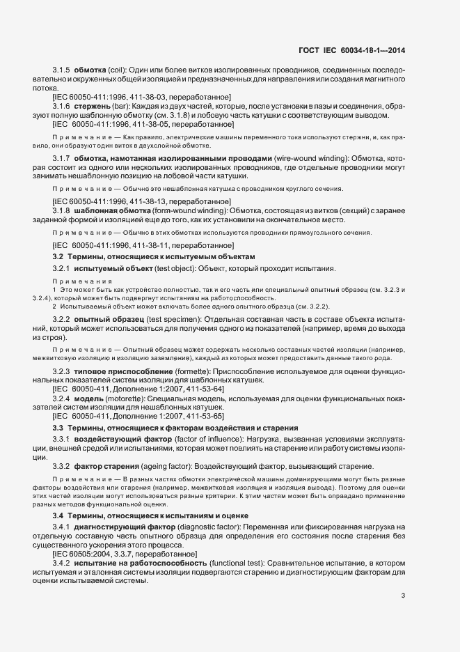 Страница 8 ГОСТ IEC 60034-18-1-2014