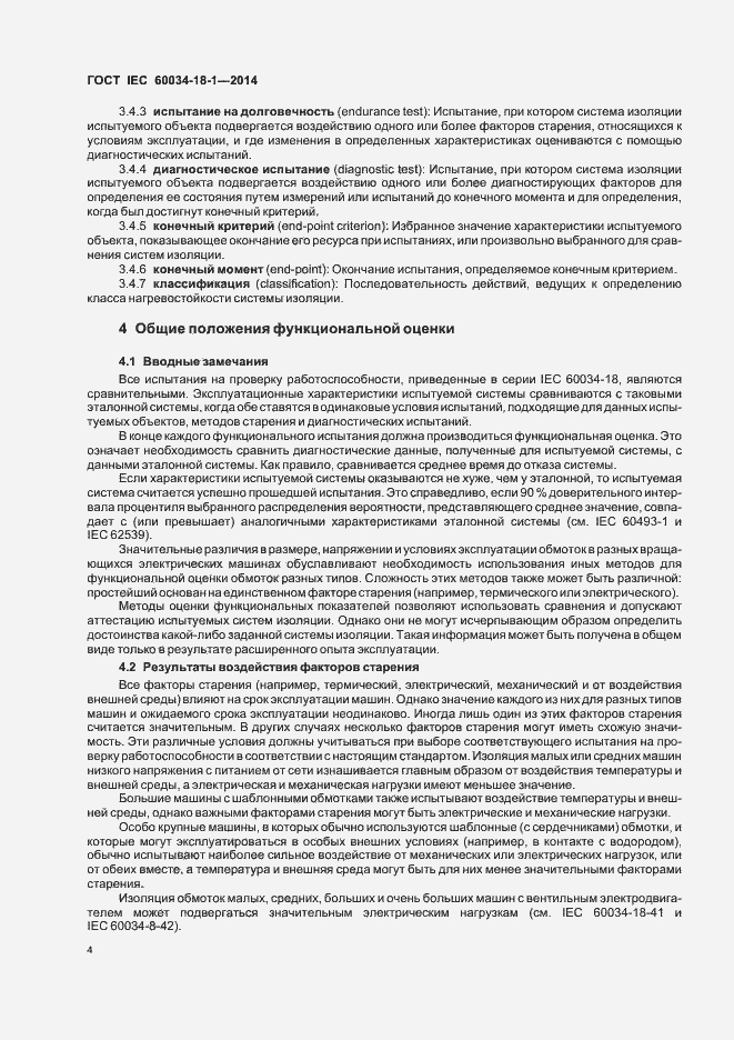 Страница 9 ГОСТ IEC 60034-18-1-2014