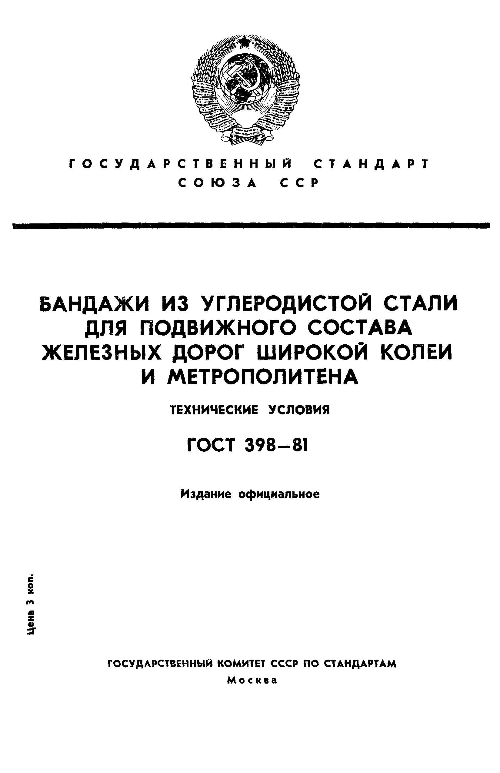Страница 1 ГОСТ 398-81