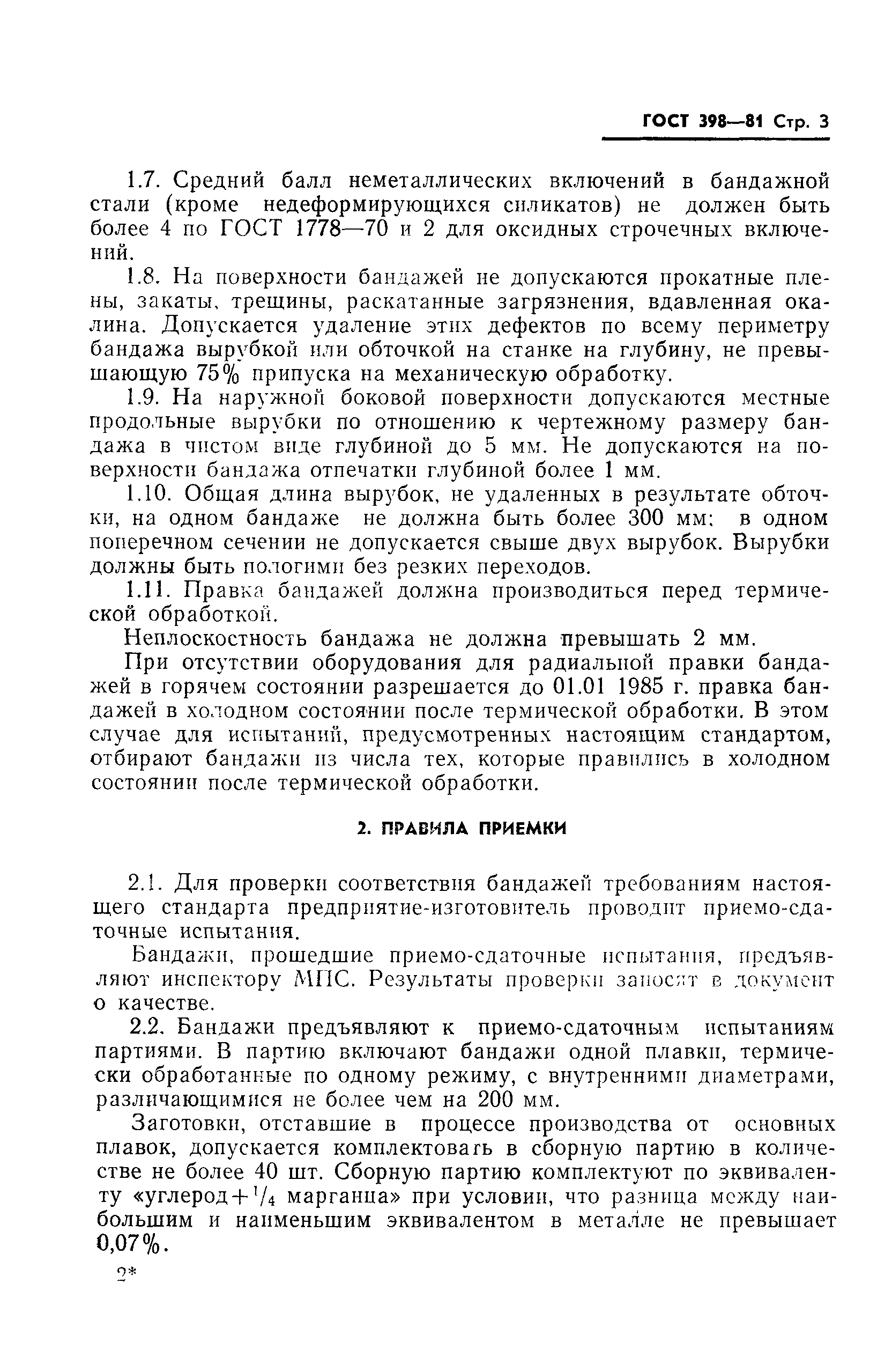 Страница 5 ГОСТ 398-81