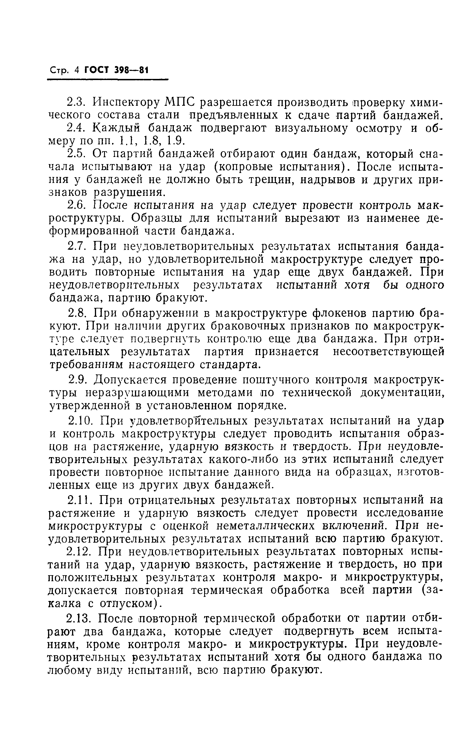 Страница 6 ГОСТ 398-81