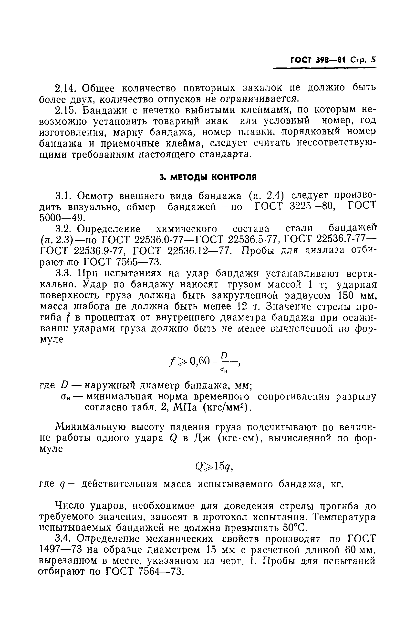Страница 7 ГОСТ 398-81