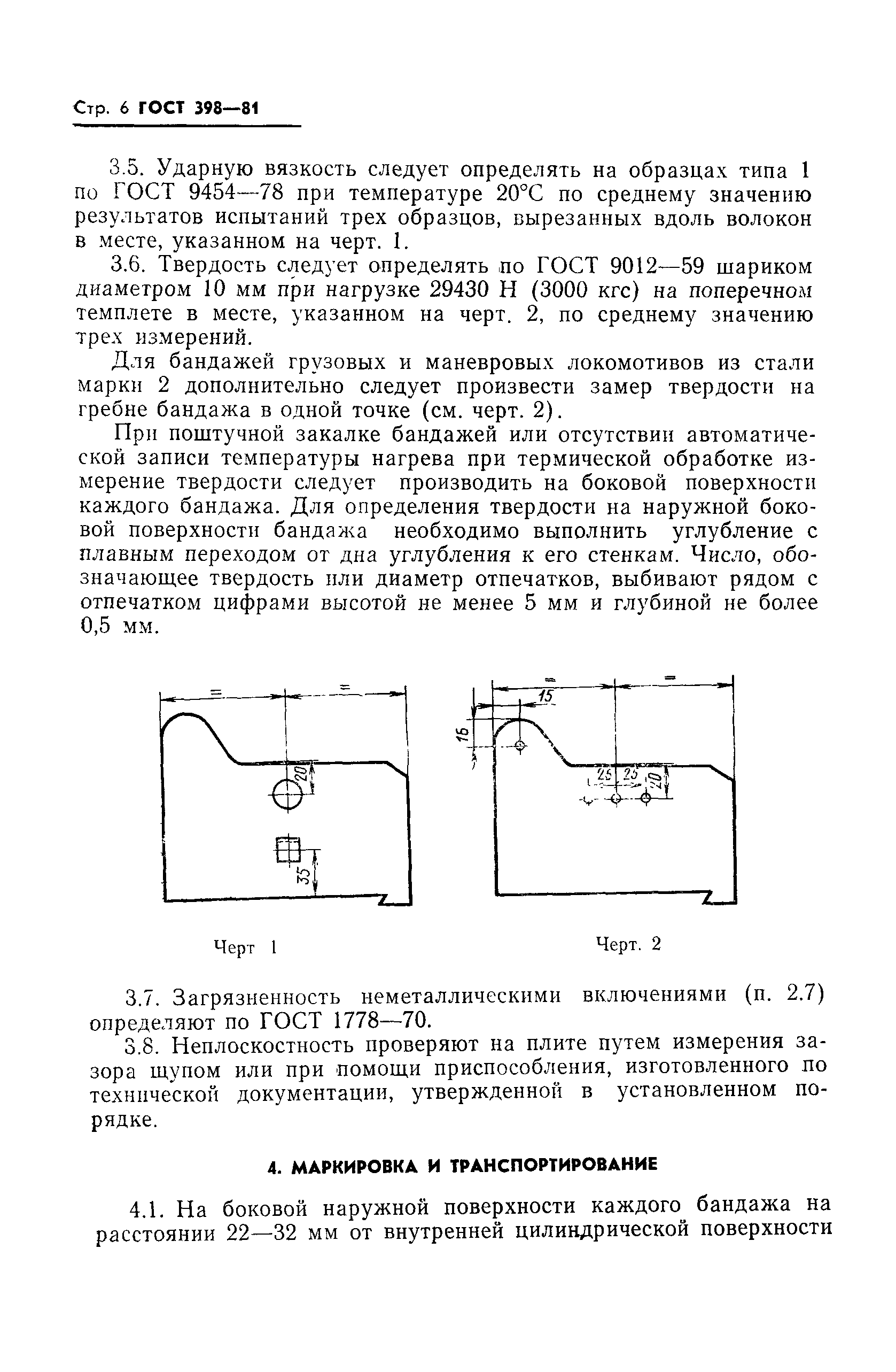 Страница 8 ГОСТ 398-81
