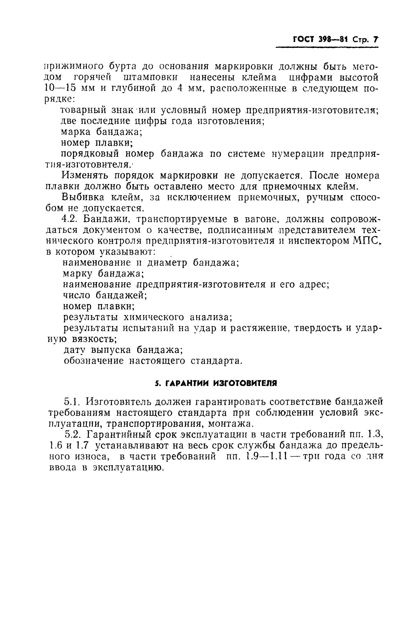 Страница 9 ГОСТ 398-81