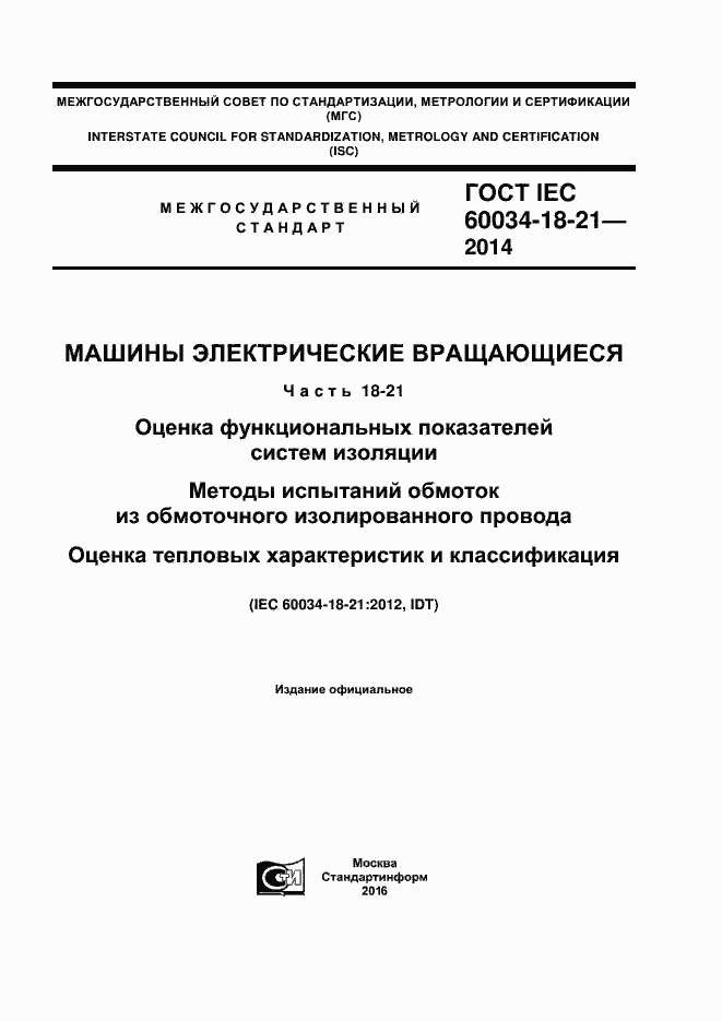 Страница 1 ГОСТ IEC 60034-18-21-2014