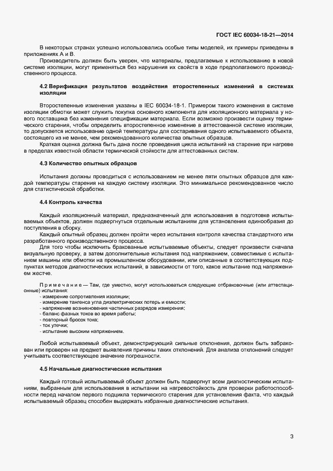 Страница 10 ГОСТ IEC 60034-18-21-2014