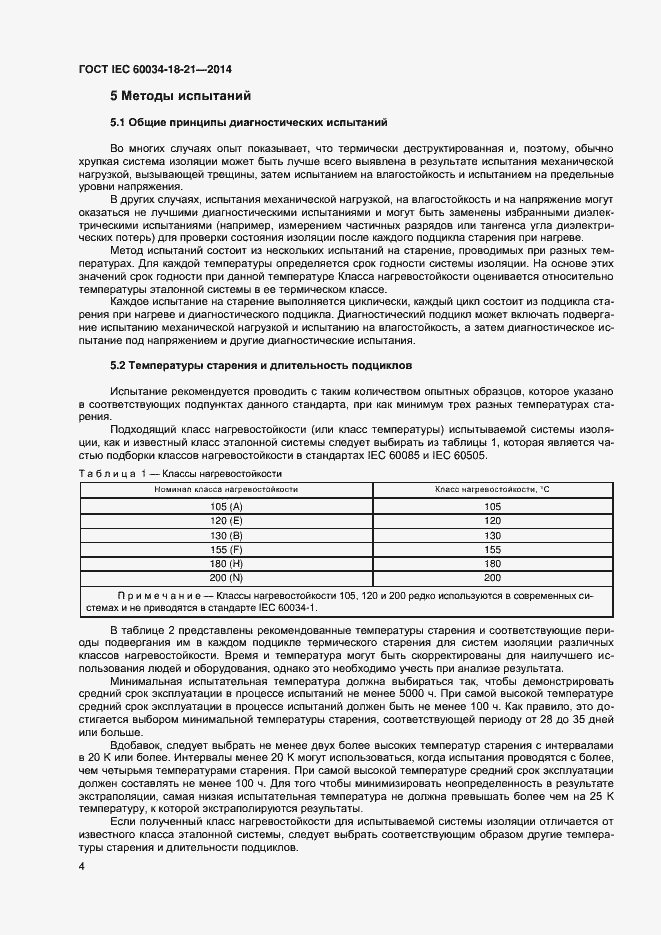 Страница 11 ГОСТ IEC 60034-18-21-2014