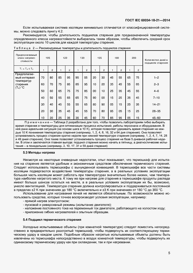 Страница 12 ГОСТ IEC 60034-18-21-2014