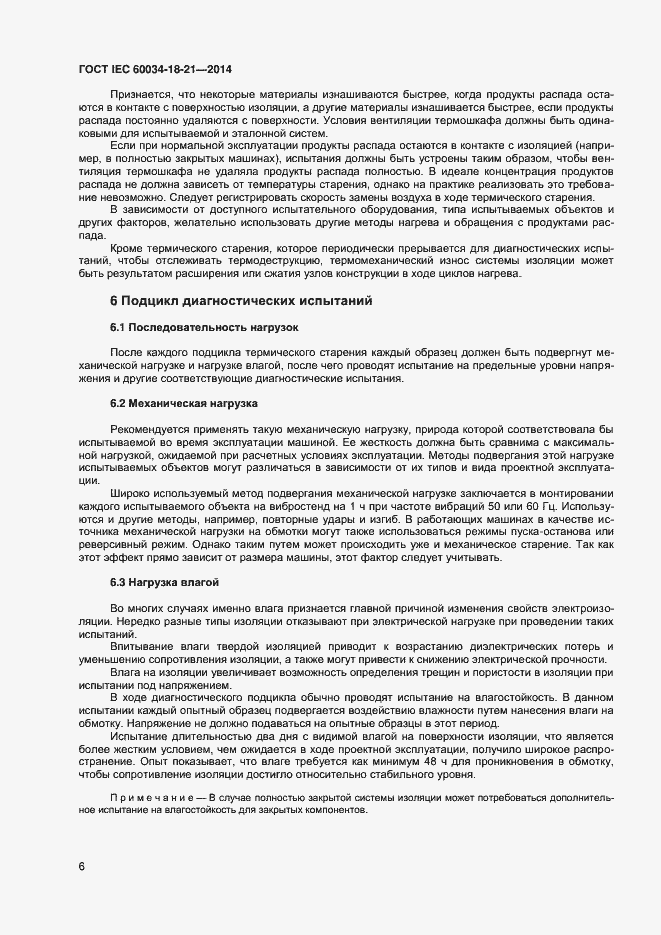 Страница 13 ГОСТ IEC 60034-18-21-2014