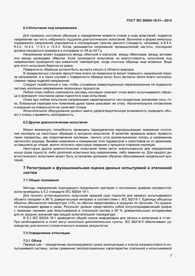 Страница 14 ГОСТ IEC 60034-18-21-2014