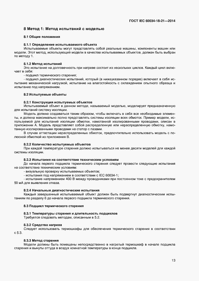 Страница 20 ГОСТ IEC 60034-18-21-2014