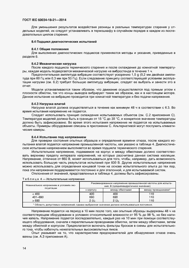 Страница 21 ГОСТ IEC 60034-18-21-2014