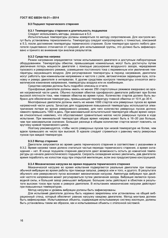 Страница 23 ГОСТ IEC 60034-18-21-2014