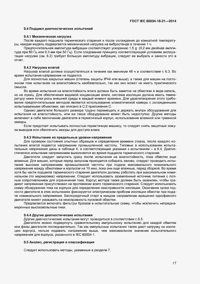 Страница 24 ГОСТ IEC 60034-18-21-2014