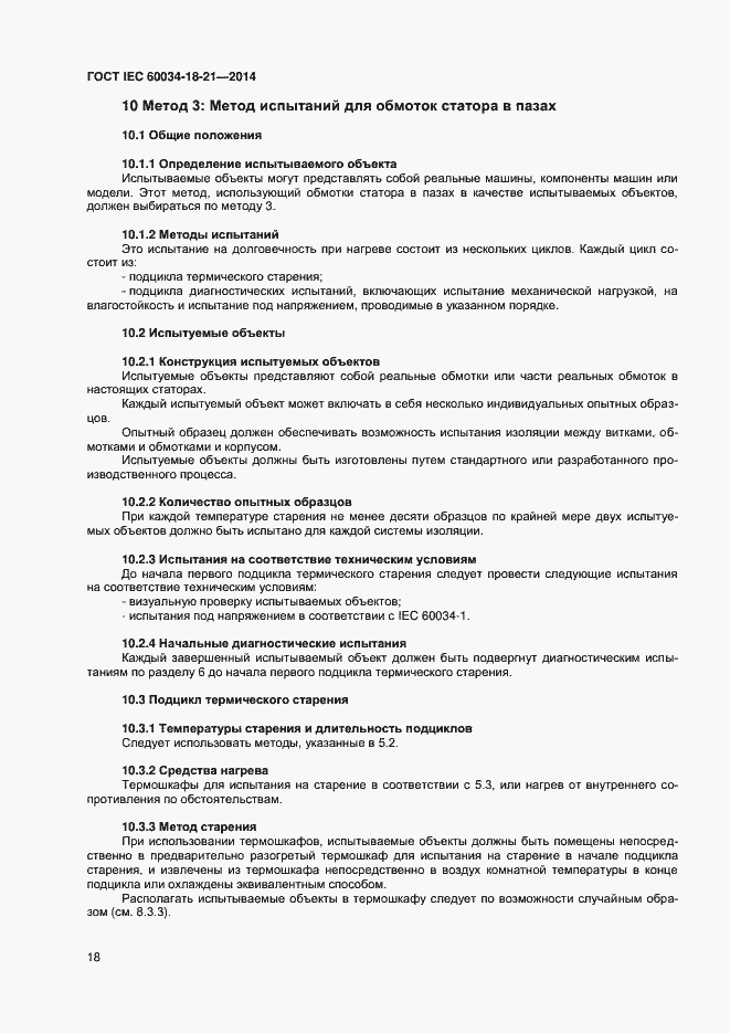 Страница 25 ГОСТ IEC 60034-18-21-2014