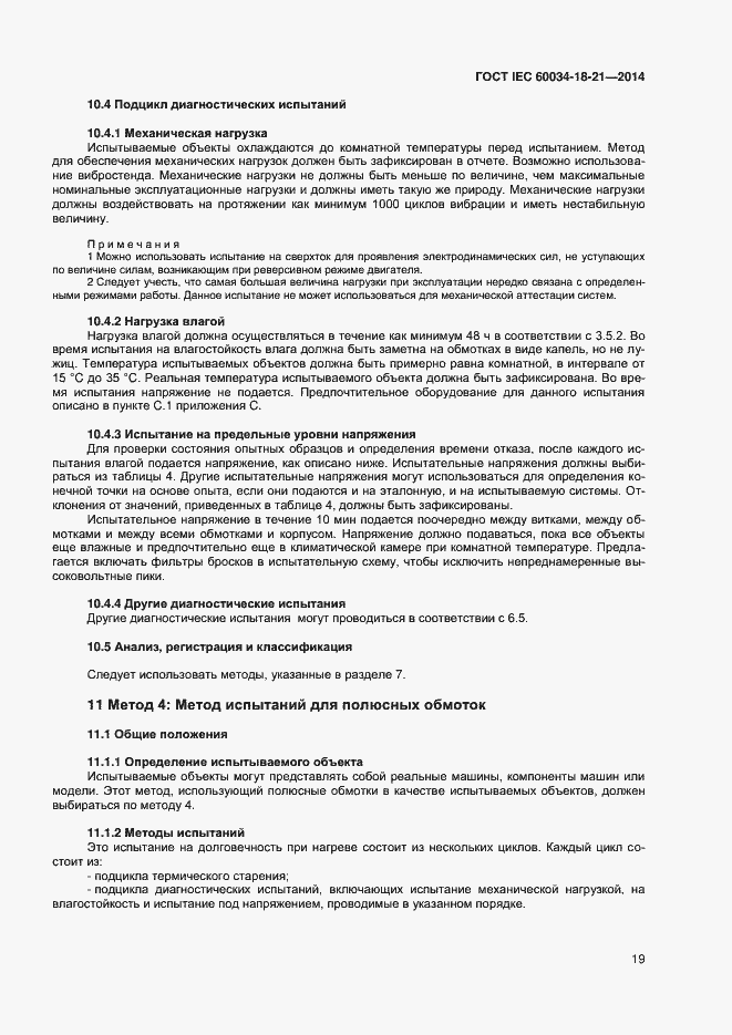 Страница 26 ГОСТ IEC 60034-18-21-2014