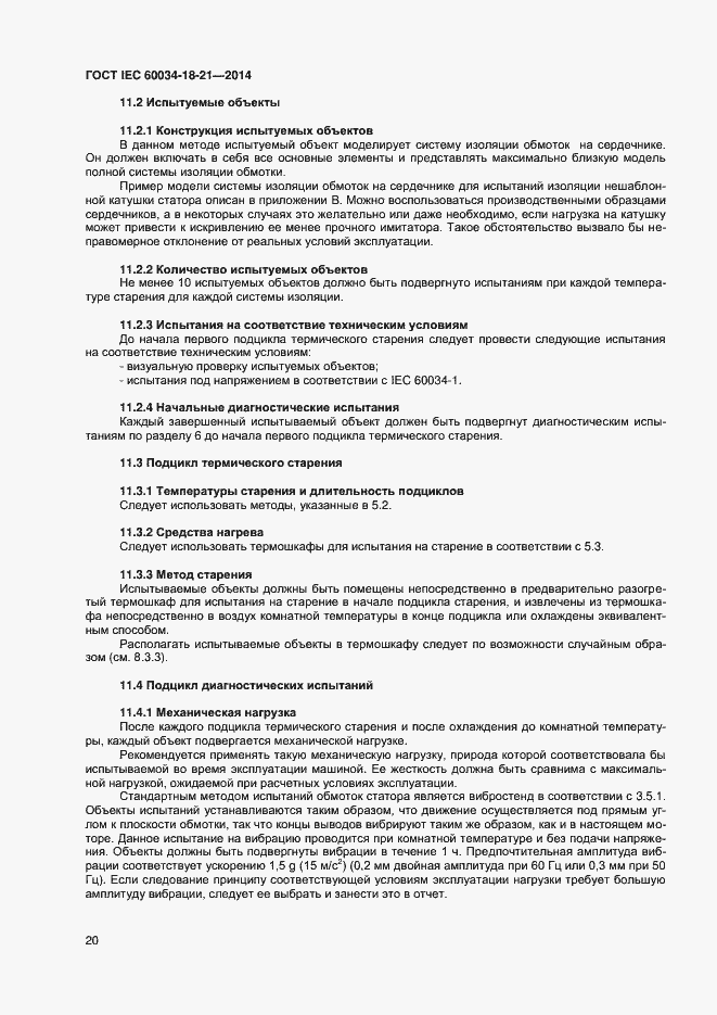 Страница 27 ГОСТ IEC 60034-18-21-2014